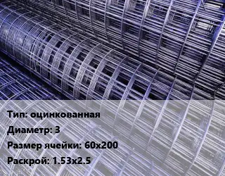 Сетка оцинкованная d=3 Ячейка: 60х200 Раскрой: 1.53х2.5